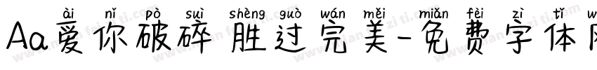 Aa爱你破碎 胜过完美字体转换